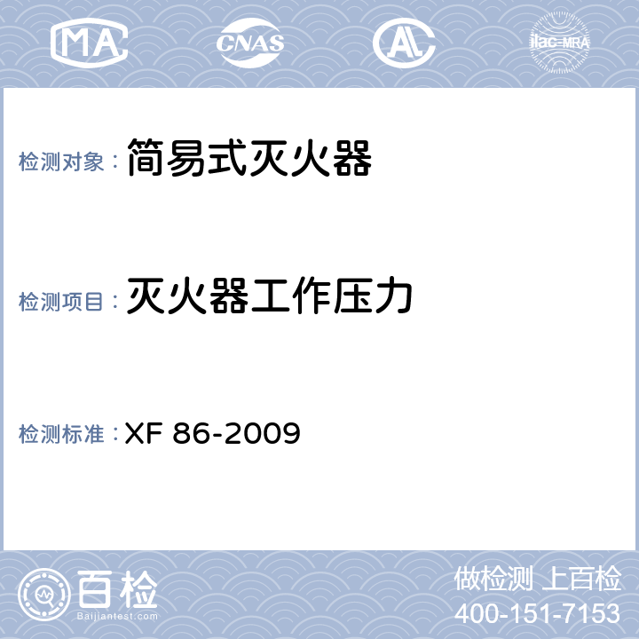 灭火器工作压力 简易式灭火器 XF 86-2009 5.1.1
