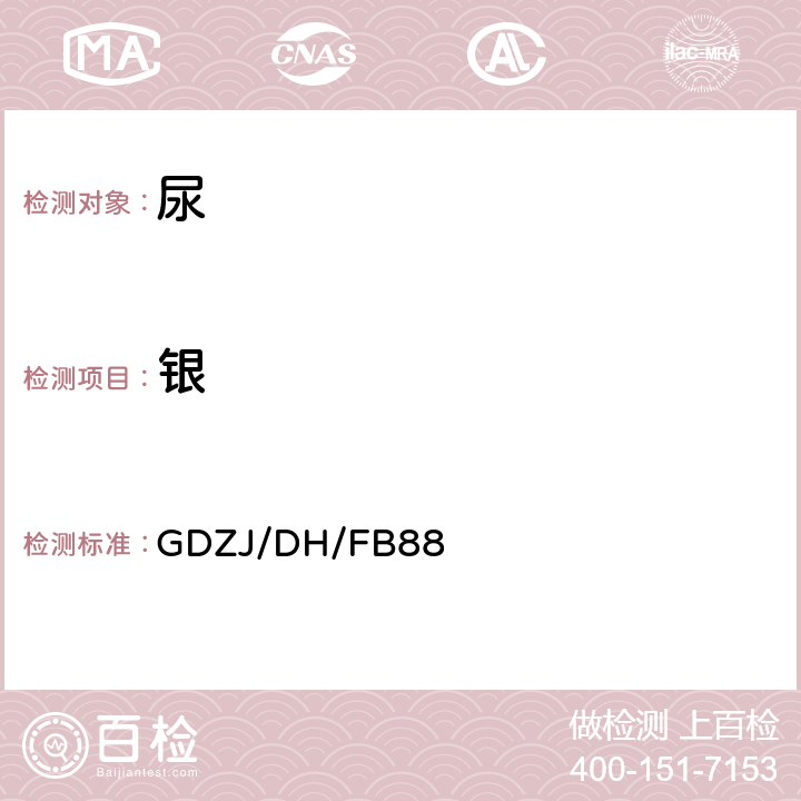 银 尿中锂、银、铯、铷、锶的测定 电感耦合等离子体质谱法 GDZJ/DH/FB88