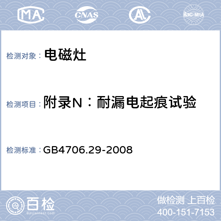 附录N：耐漏电起痕试验 家用和类似用途电器的安全 便携式电磁灶的特殊要求 GB4706.29-2008 附录N
