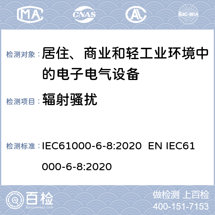 辐射骚扰 电磁兼容 通用标准 商业和轻工业环境中的发射 IEC61000-6-8:2020 EN IEC61000-6-8:2020 7