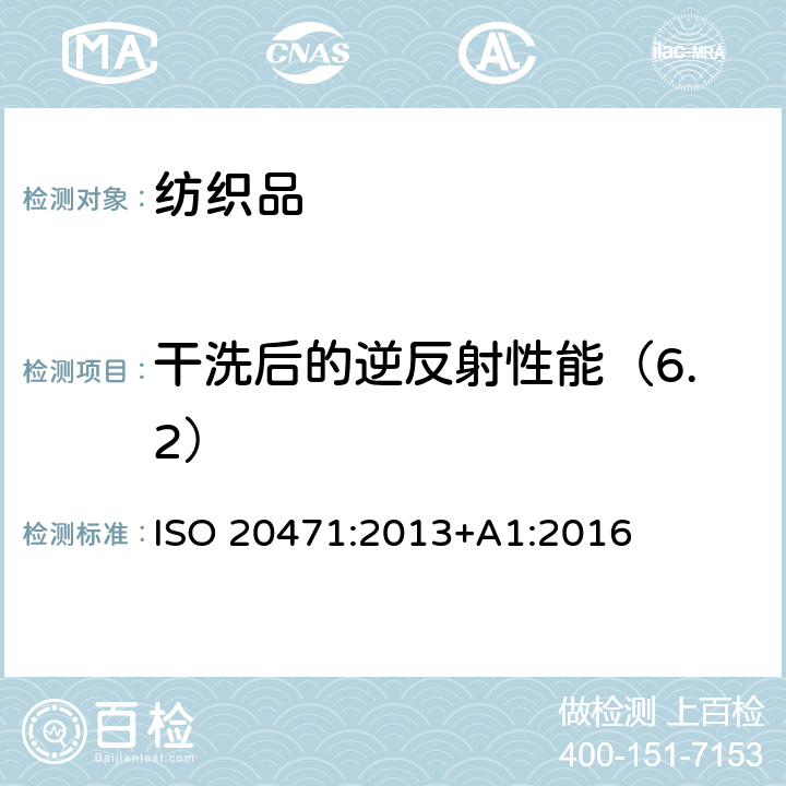 干洗后的逆反射性能（6.2） 反光衣--试验方法和要求 ISO 20471:2013+A1:2016 条款 7.3& 7.5.3