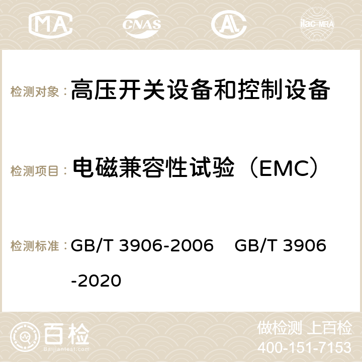 电磁兼容性试验（EMC） 3.6kV～40.5kV交流金属封闭开关设备和控制设备 GB/T 3906-2006 GB/T 3906-2020 7.9