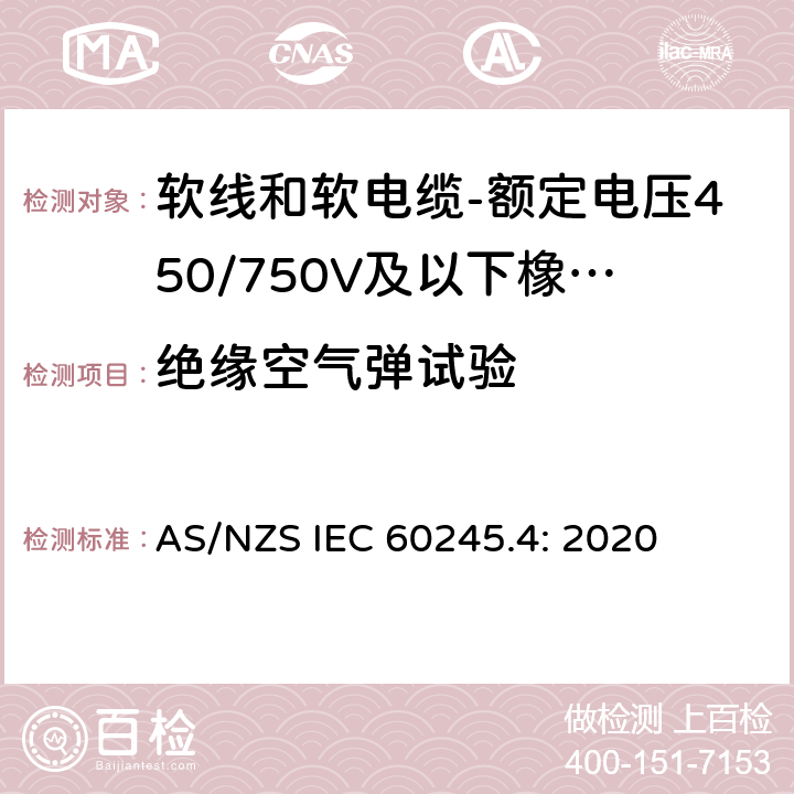 绝缘空气弹试验 AS/NZS IEC 60245.4 额定电压450/750V及以下橡皮绝缘电缆 第4部分：软线和软电缆 : 2020 表2,表4,表6,表8