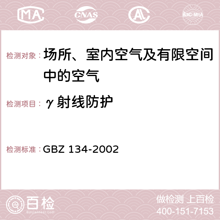 γ射线防护 放射性核素敷贴治疗卫生防护标准 GBZ 134-2002