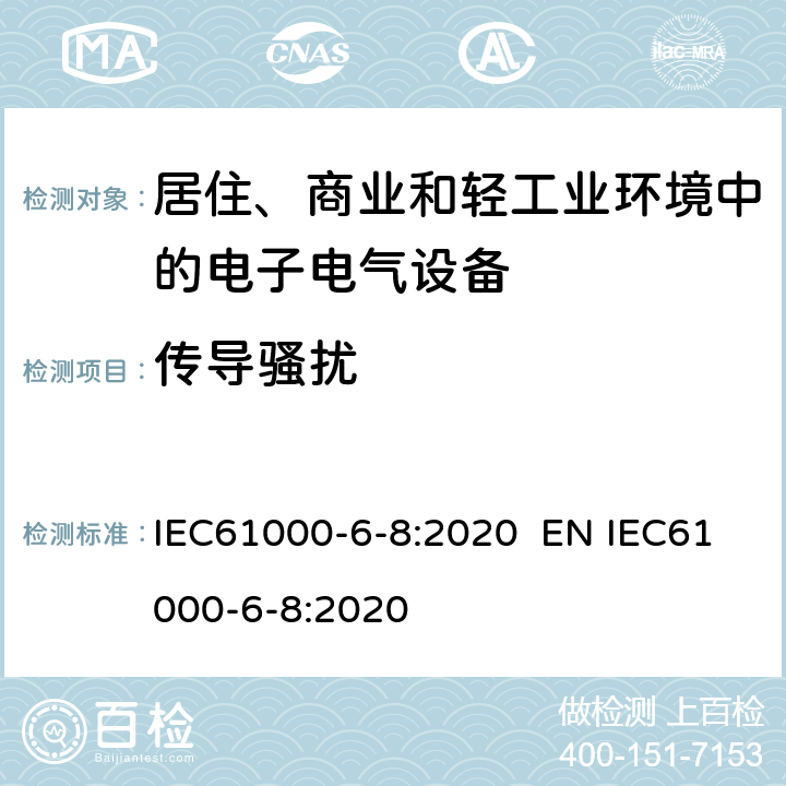 传导骚扰 IEC 61000-6-8-2020 电磁兼容 通用标准 商业和轻工业环境中的发射 IEC61000-6-8:2020 EN IEC61000-6-8:2020 7