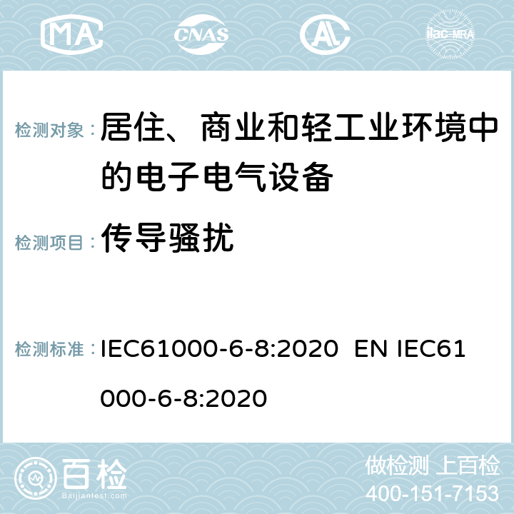 传导骚扰 电磁兼容 通用标准 商业和轻工业环境中的发射 IEC61000-6-8:2020 EN IEC61000-6-8:2020 7