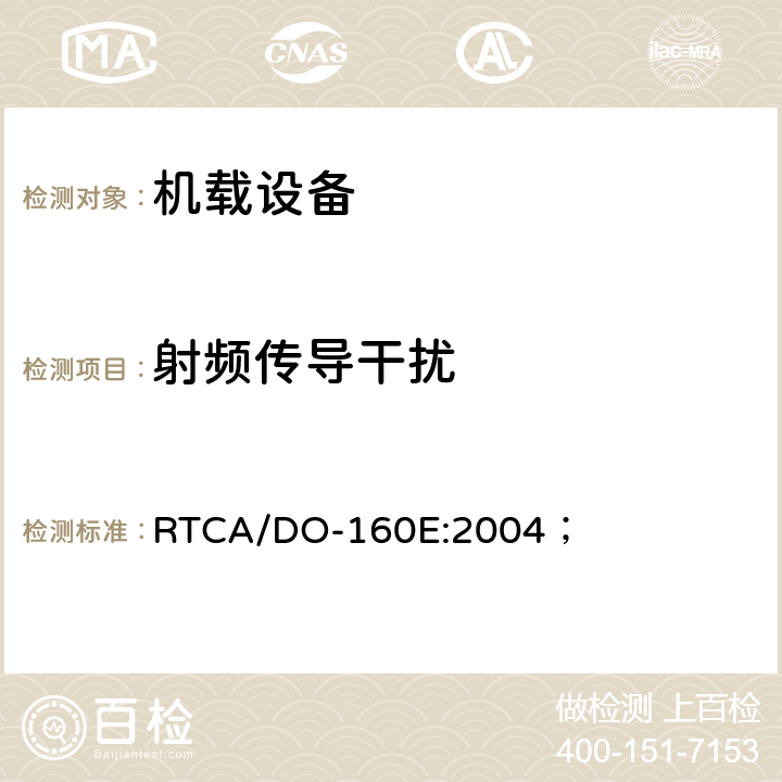 射频传导干扰 机载设备环境条件和试验方法 RTCA/DO-160E:2004； 21.0