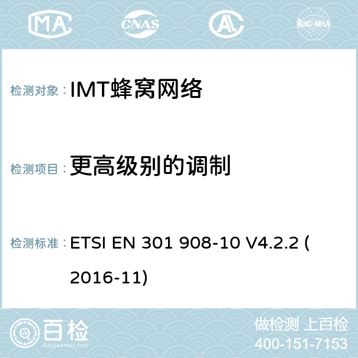 更高级别的调制 IMT-2000第三代蜂窝网络的基站、中继器和用户设备;第10部分:IMT-2000的协调标准，FDMA/TDMA (DECT)涵盖了2014/53/EU指令第3.2条的基本要求 ETSI EN 301 908-10 V4.2.2 (2016-11) 条款4.5.13