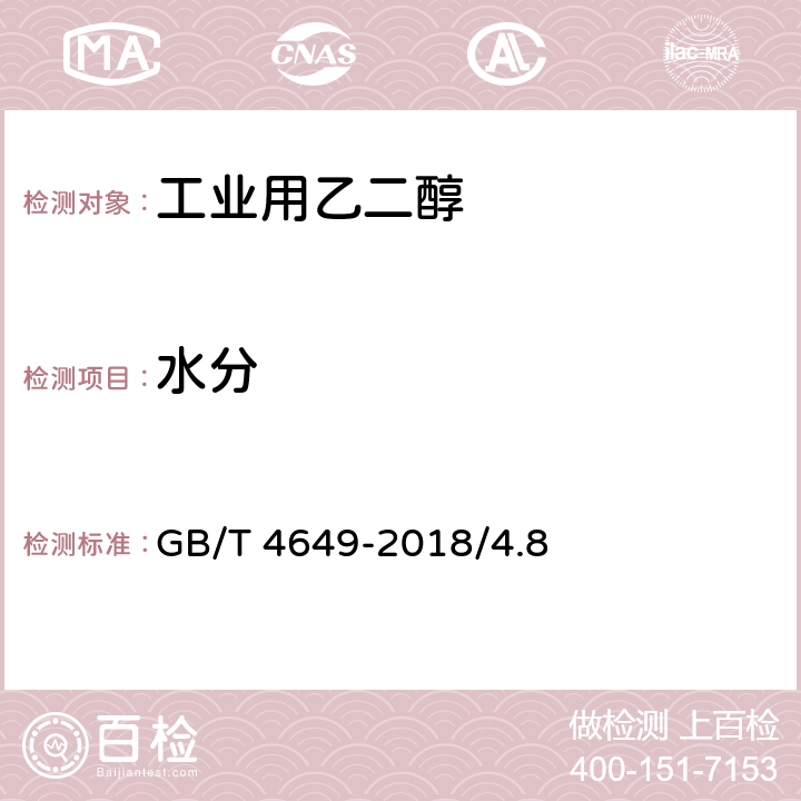 水分 工业用乙二醇-水分的测定 GB/T 4649-2018/4.8