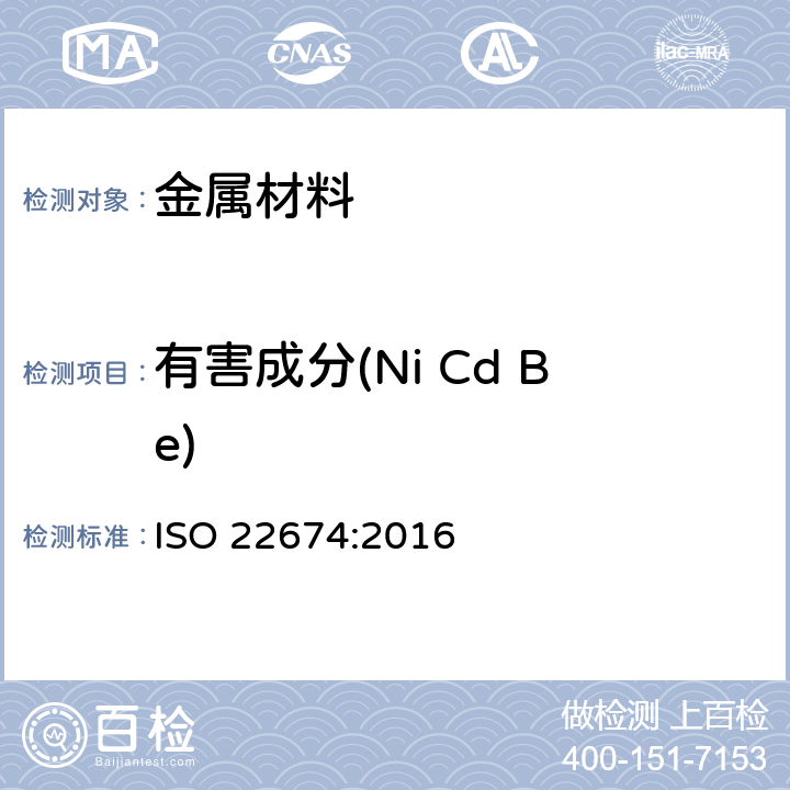 有害成分(Ni Cd Be) 牙科学 固定及活动修复用金属材料 ISO 22674:2016 5.2