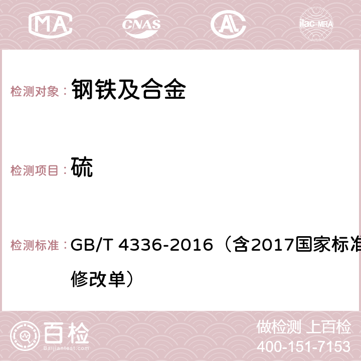 硫 碳素钢和中低合金钢 多元素含量的测定 火花放电原子发射光谱法(常规法) GB/T 4336-2016（含2017国家标准第1号修改单）