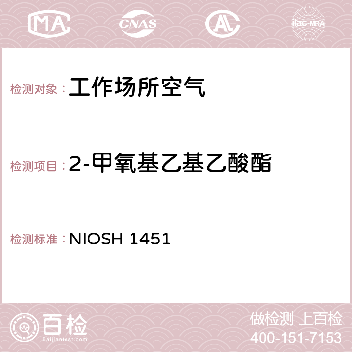 2-甲氧基乙基乙酸酯 NIOSH 1451 美国职业安全与健康研究所分析方法手册，第2次修订，1994 