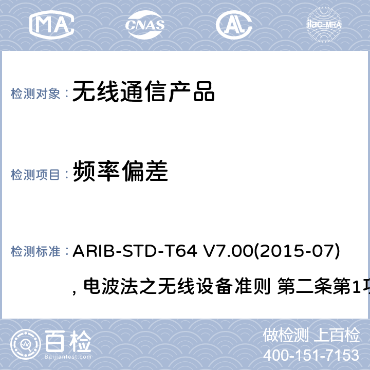 频率偏差 ARIB-STD-T64 V7.00(2015-07), 电波法之无线设备准则 第二条第1项 十一の三 IMT-2000 的多载波码分多址 ARIB-STD-T64 V7.00(2015-07), 电波法之无线设备准则 第二条第1项 十一の三