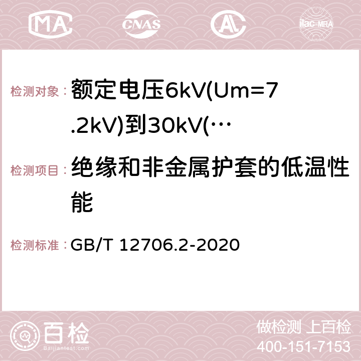 绝缘和非金属护套的低温性能 额定电压1kV(Um=1.2kV)到35kV(Um=40.5kV)挤包绝缘电力电缆及附件 第2部分:额定电压6kV(Um=7.2kV)到30kV(Um=36kV)电缆 GB/T 12706.2-2020 19.10