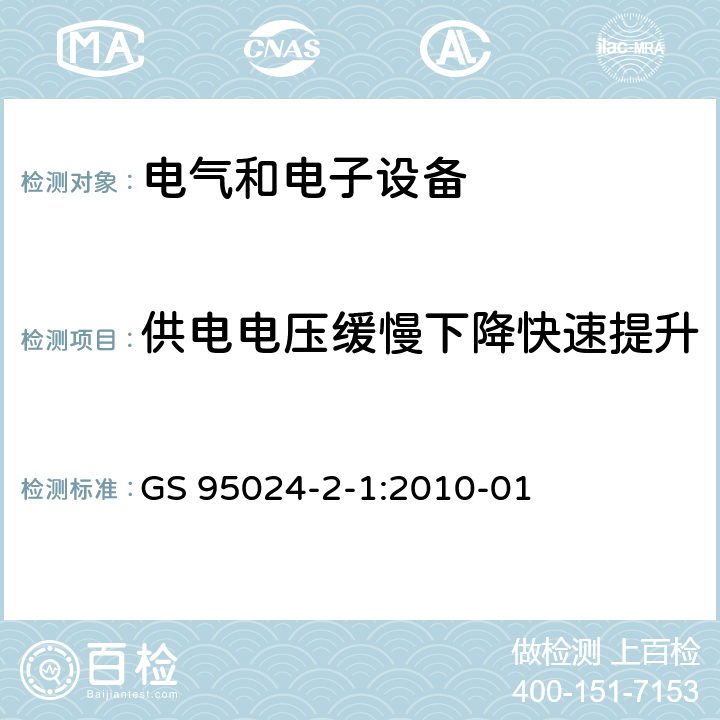 供电电压缓慢下降快速提升 机动车辆电子电气部件-电气要求和试验 GS 95024-2-1:2010-01 4.8