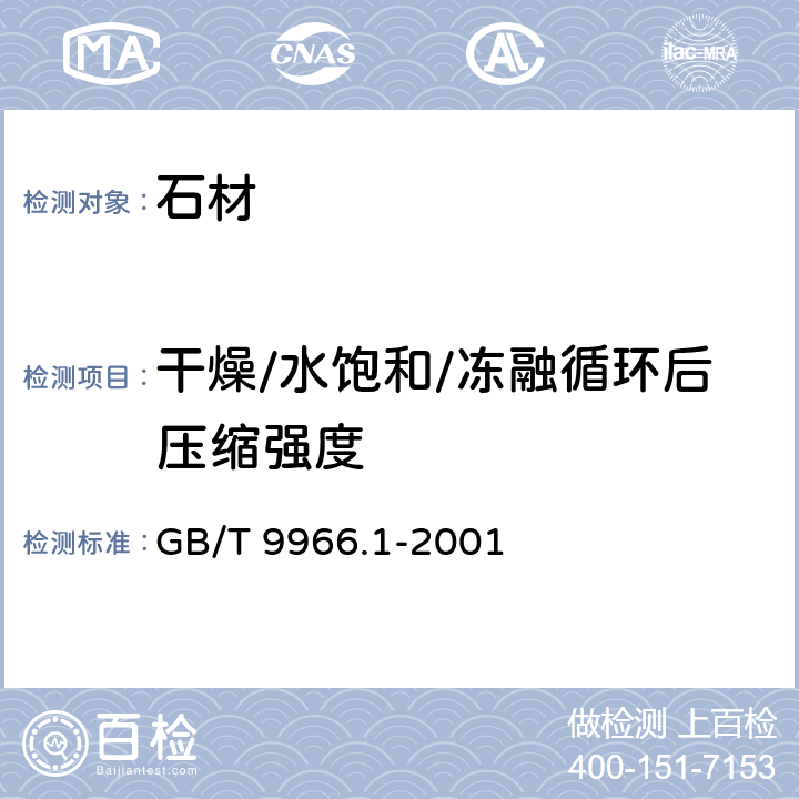 干燥/水饱和/冻融循环后压缩强度 天然饰面石材试验方法 第1部分：干燥、水饱和、冻融循环后压缩强度试验方法 GB/T 9966.1-2001 全部条款