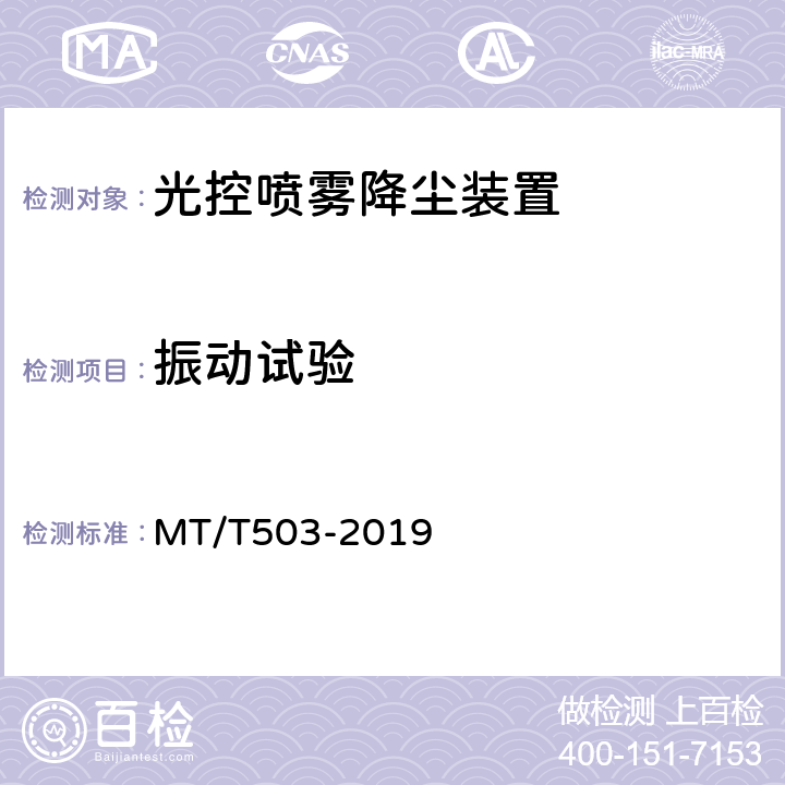 振动试验 光控自动喷雾降尘装置通用技术条件 MT/T503-2019 6.11