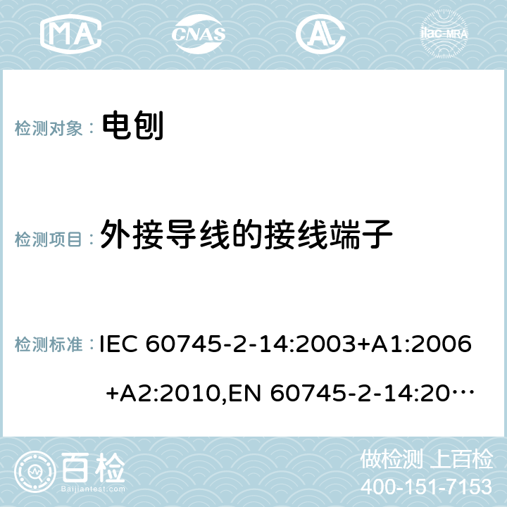 外接导线的接线端子 手持式电动工具的安全 第二部分：电刨的专用要求 IEC 60745-2-14:2003+A1:2006 +A2:2010,EN 60745-2-14:2009+A2:2010 25