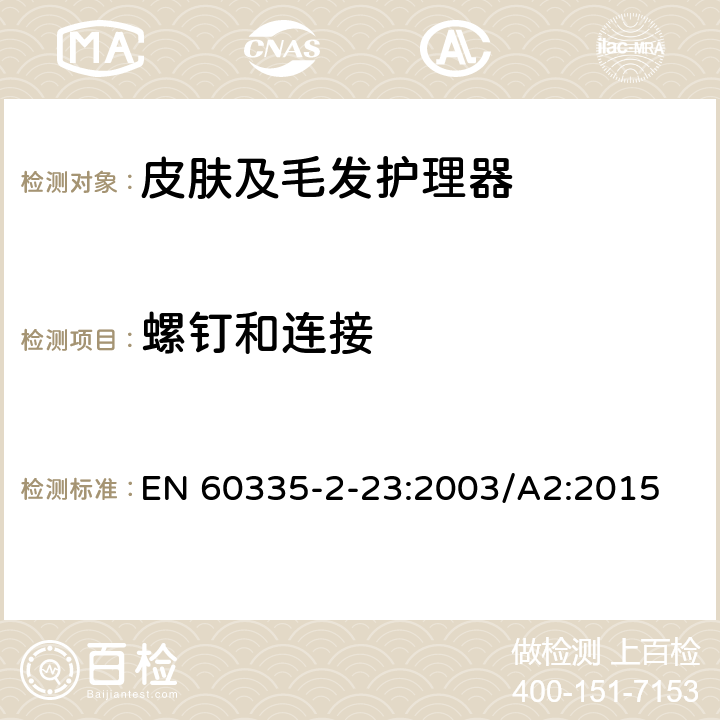 螺钉和连接 家用和类似用途电器的安全 皮肤及毛发护理器的特殊要求 EN 60335-2-23:2003/A2:2015 Cl.28