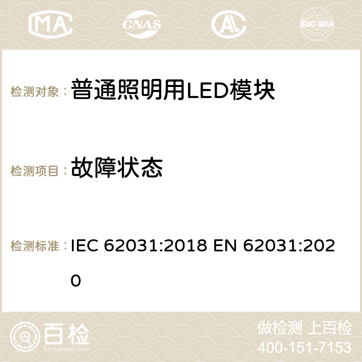 故障状态 普通照明用LED模块 安全要求 IEC 62031:2018 EN 62031:2020 13