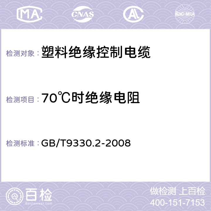 70℃时绝缘电阻 塑料绝缘控制电缆 第2部分:聚氯乙烯绝缘和护套控制电缆 GB/T9330.2-2008 表13