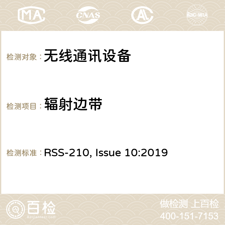 辐射边带 短距离设备产品/低功率射频电机测量限值和测量方法 RSS-210, Issue 10:2019