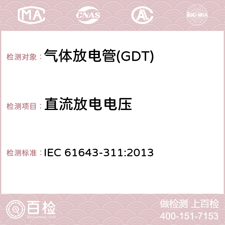直流放电电压 低压电涌保护器元件　第311部分：气体放电管(GDT)的性能要求和测试回路 IEC 61643-311:2013 8.1