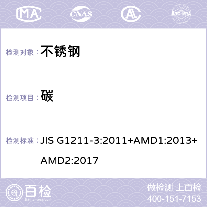 碳 JIS G1211-3:2011+AMD1:2013+AMD2:2017 钢铁 含量的测定第3部分 燃烧后红外吸收法 JIS G1211-3:2011+AMD1:2013+AMD2:2017