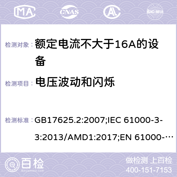 电压波动和闪烁 电磁兼容 限值 对每相额定电流≤16A且无条件接入的设备在公用低压供电系统中产生的电压变化、电压波动和闪烁的限制 GB17625.2:2007;IEC 61000-3-3:2013/AMD1:2017;EN 61000-3-3:2013+A1:2019 6