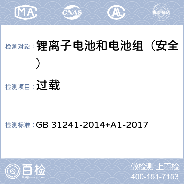 过载 《便携式电子产品用锂离子电池和电池组安全要求》 GB 31241-2014+A1-2017 9.5