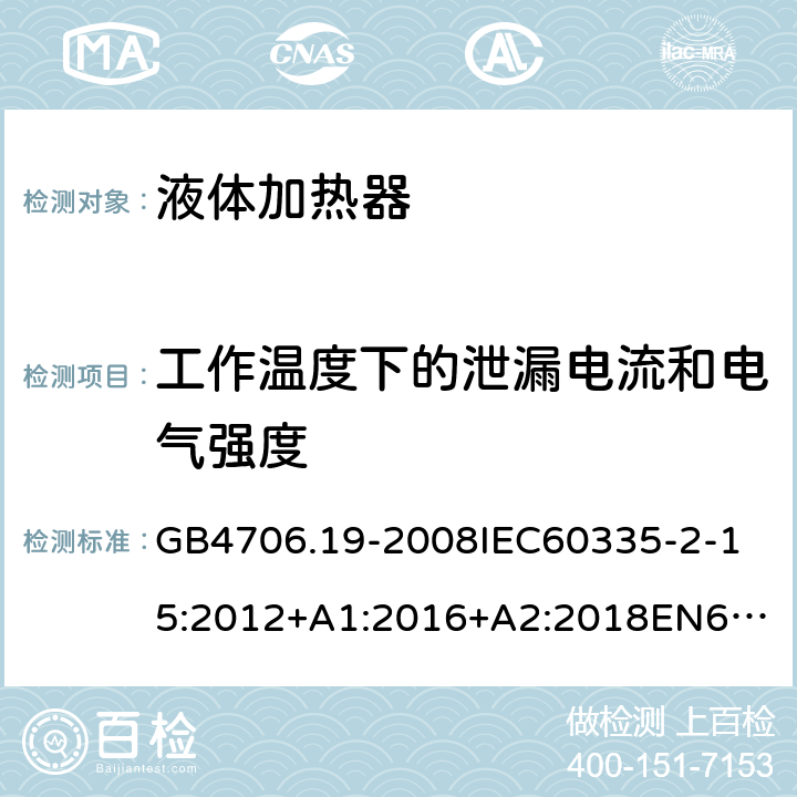 工作温度下的泄漏电流和电气强度 家用和类似用途电器的安全液体加热器的特殊要求 GB4706.19-2008
IEC60335-2-15:2012+A1:2016+A2:2018
EN60335-2-15:2002+A1:2005+A2:2008+A11:2012+AC:2013
EN60335-2-15:2016+A11:2018
AS/NZS60335.2.15:2002+A1:2003+A2:2003+A3:2006+A4:2009
AS/NZS60335.2.15:2013+A1:2016+A2:2017+A3:2018+A4:2019AS/NZS60335.2.15:2019 13