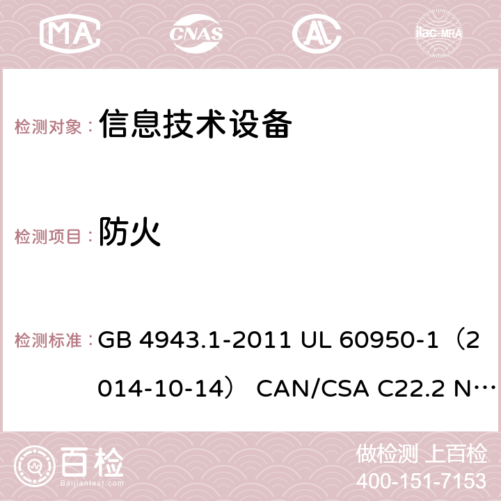 防火 信息技术设备 安全 第1部分：通用要求 GB 4943.1-2011 UL 60950-1（2014-10-14） CAN/CSA C22.2 No. 60950-1-07（2014-10） IEC 60950-1:2005 +A1:2009+A2:2013 EN 60950-1:2006 +A11:2009+A1:2010+A12:2011+A2:2013 AS/NZS 60950.1: 2015 4.7