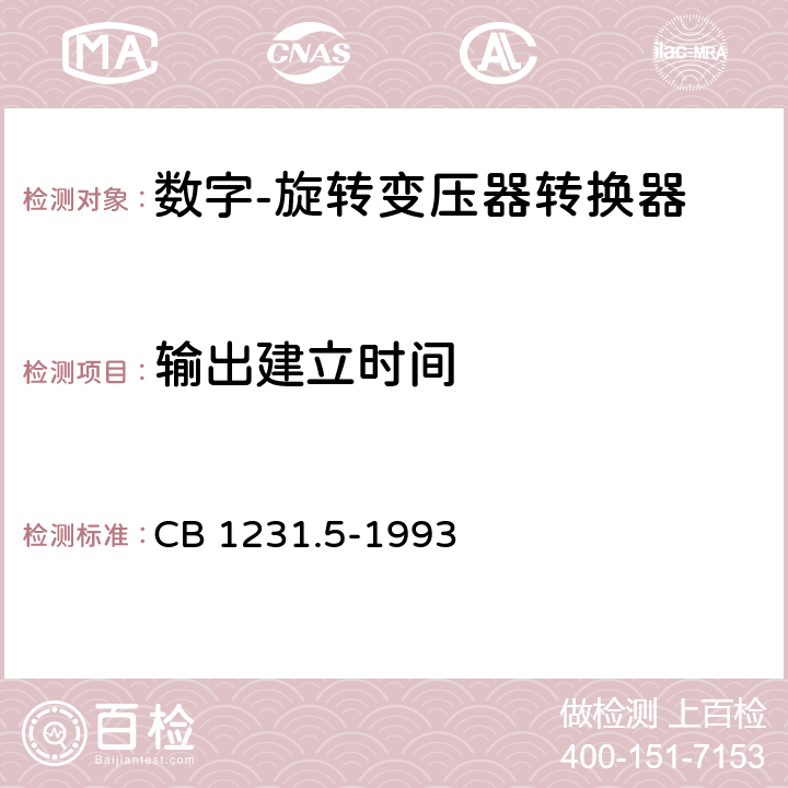 输出建立时间 CB 1231.5-19 《电子转换模块数字-旋转变压器转换器详细规范》 93 T