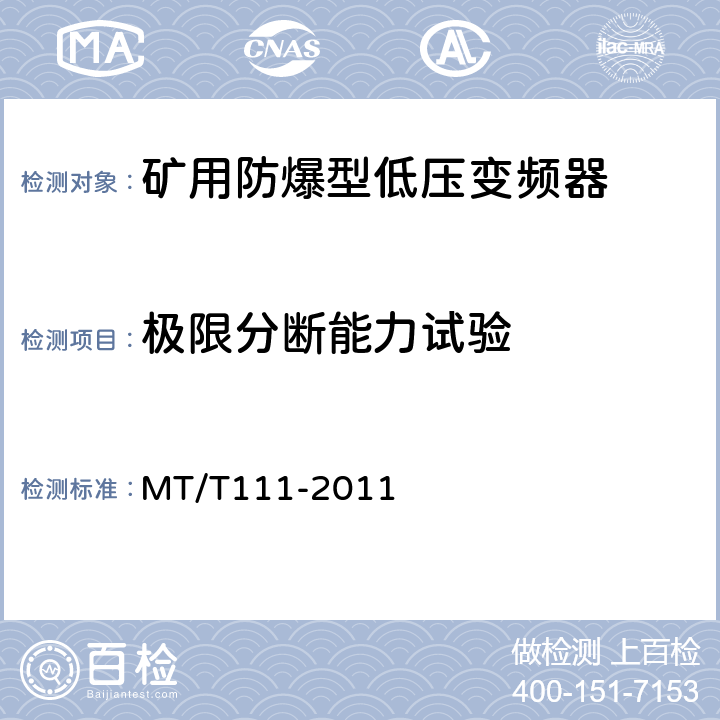 极限分断能力试验 矿用防爆型低压交流真空电磁起动器 MT/T111-2011 8.2.13