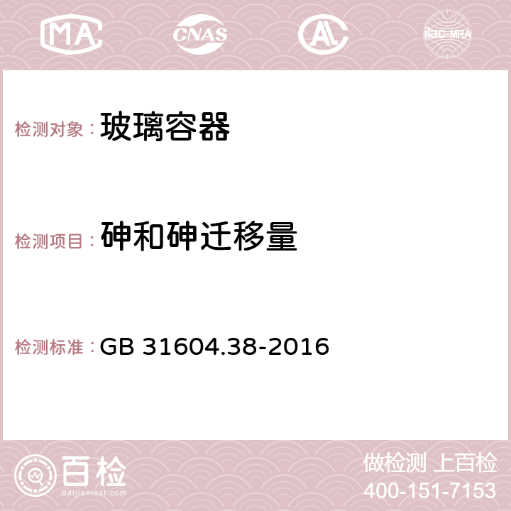 砷和砷迁移量 食品安全国家标准 食品接触材料及制品 砷的测定和迁移量的测定 GB 31604.38-2016