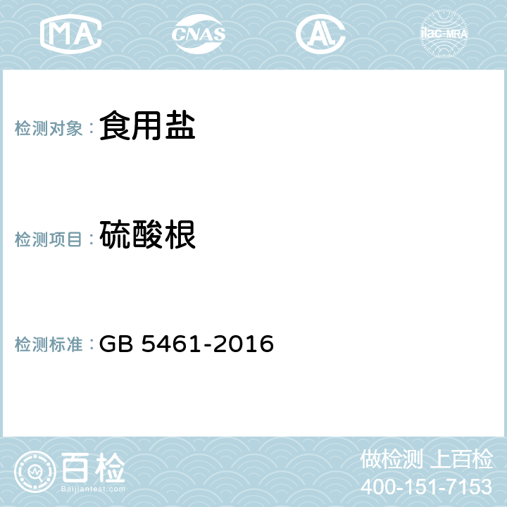 硫酸根 食用鹽 GB 5461-2016 5.2.5（GB/T 13025.8-2012）