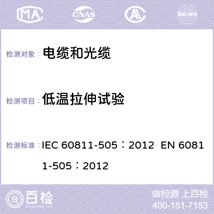 低温拉伸试验 电缆和光缆-非金属材料试验方法-第505部分：机械性能试验-低温拉伸试验 IEC 60811-505：2012 EN 60811-505：2012 1,2,3,4,5