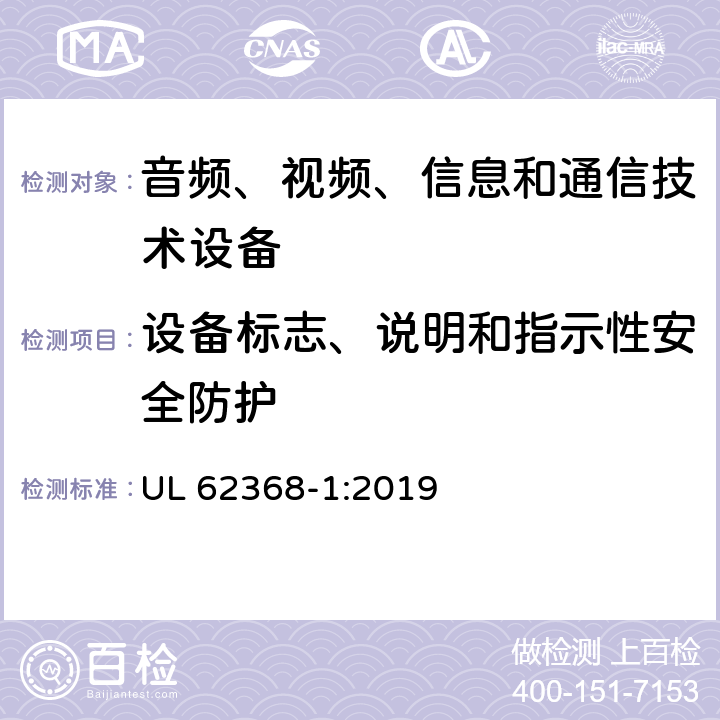 设备标志、说明和指示性安全防护 音频/视频、信息和通信技术设备 第1部分：安全要求 UL 62368-1:2019 附录F