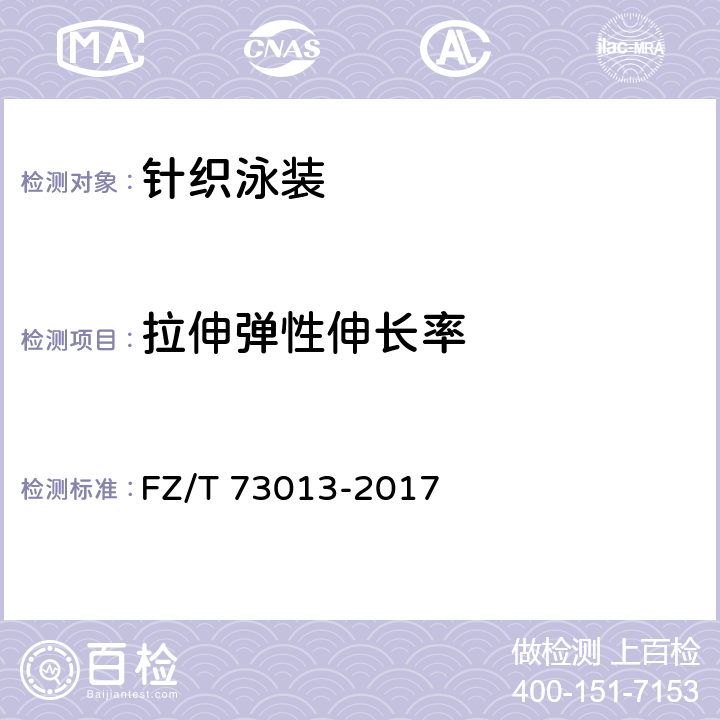 拉伸弹性伸长率 针织泳装 FZ/T 73013-2017 5.1.2.6