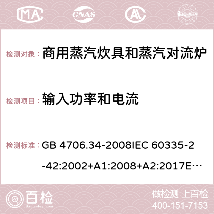 輸入功率和電流 家用和類似用途電器的安全 商用電強制對流烤爐、蒸汽炊具 和蒸汽對流爐的特殊要求 GB 4706.34-2008
IEC 60335-2-42:2002+A1:2008+A2:2017
EN 60335-2-42:2003+A1:2008+A11:2012
AS/NZS 60335-2-42:2011 10