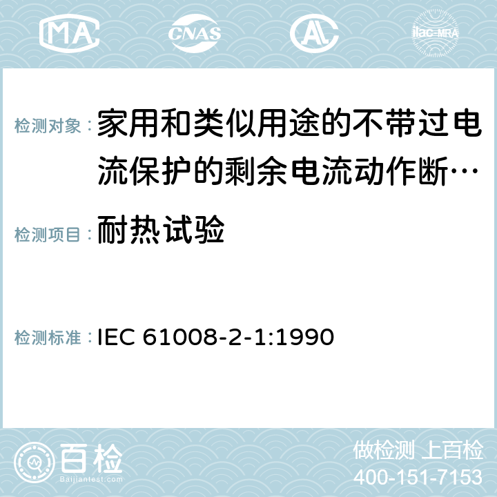 耐热试验 《家用和类似用途的不带过电流保护的剩余电流动作断路器（RCCB）第21部分：一般规则对动作功能与电源电压无关的RCCB的适用性》 IEC 61008-2-1:1990 9.13