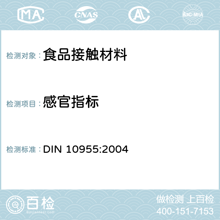 感官指标 食品包装材料和包装用品的感官分析方法 DIN 10955:2004