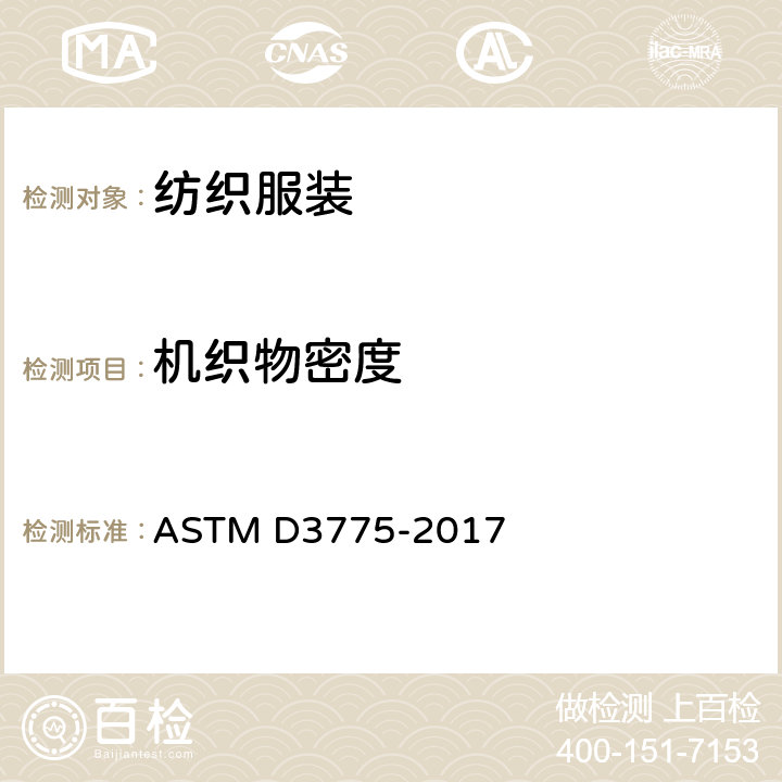 机织物密度 ASTM D3775-2017 机织织物经纱和纬纱支数的标准试验方法