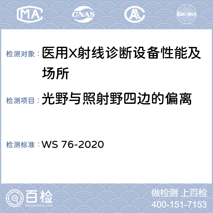 光野与照射野四边的偏离 WS 76-2020 医用X射线诊断设备质量控制检测规范