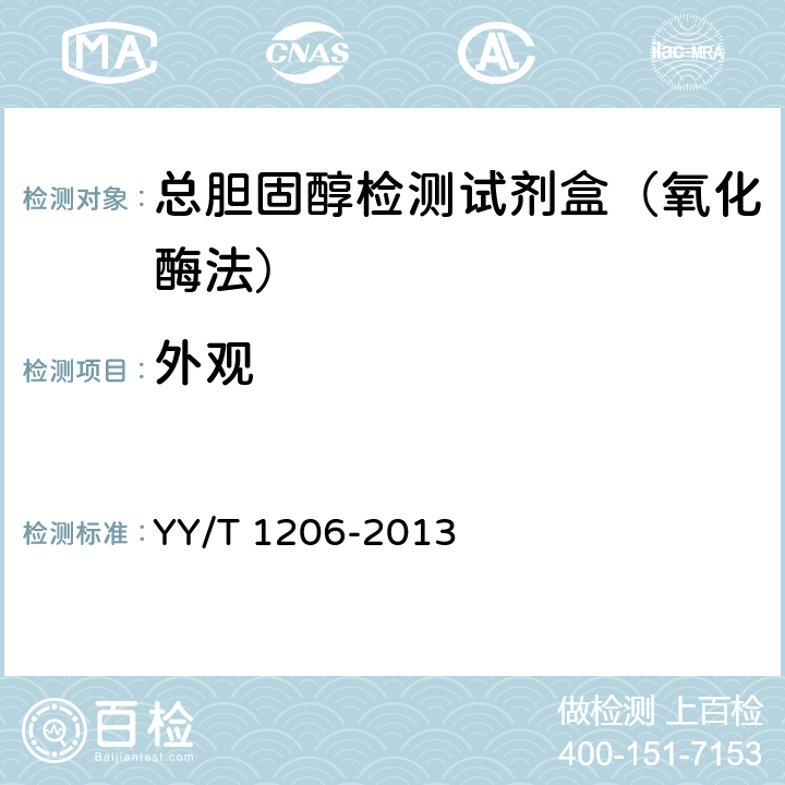 外观 总胆固醇测定试剂盒(氧化酶法) YY/T 1206-2013 3.1