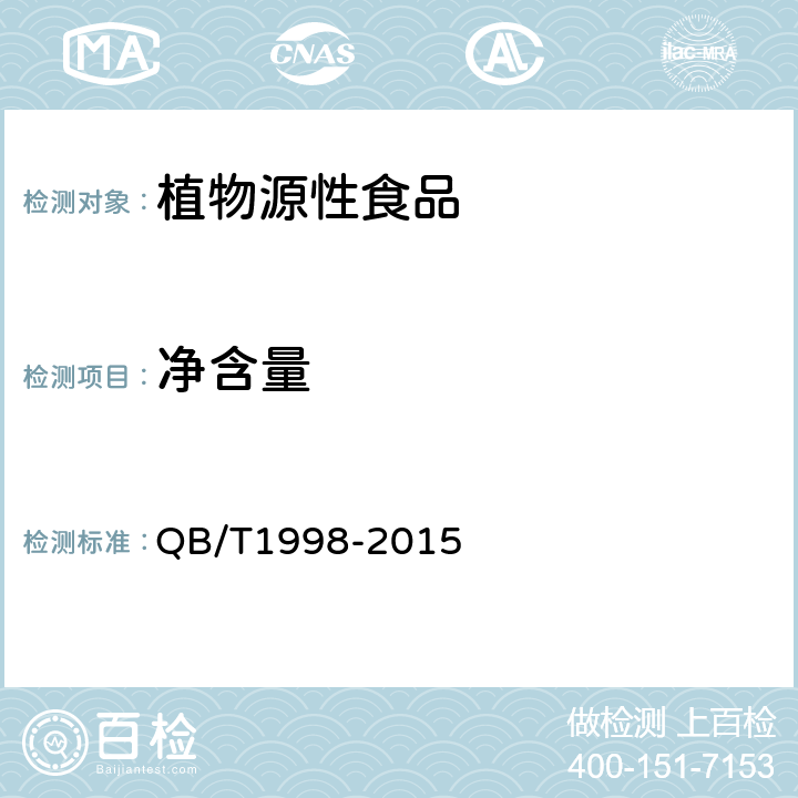 净含量 栗（豆）羊羹 QB/T1998-2015 5.3