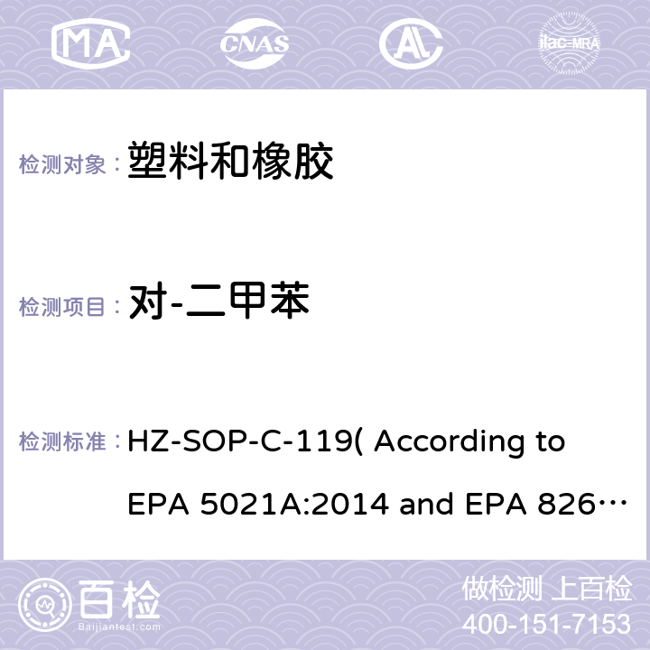 对-二甲苯 顶空进样器测试挥发性有机化合物气相色谱/质谱法分析挥发性有机化合物 HZ-SOP-C-119( According to EPA 5021A:2014 and EPA 8260D:2018）