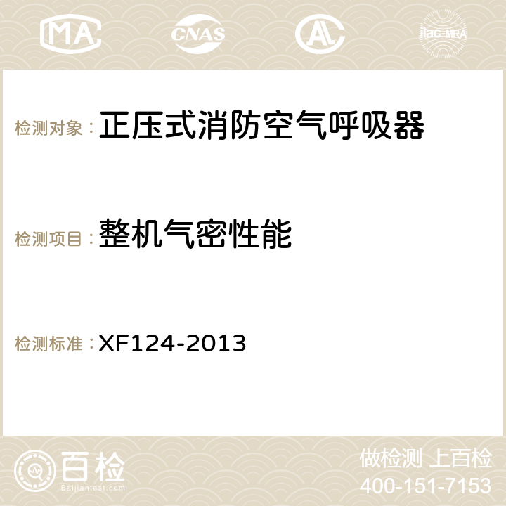 整机气密性能 《正压式消防空气呼吸器》 XF124-2013 5.5