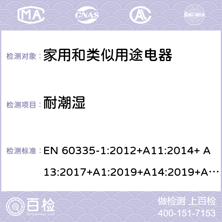 耐潮湿 家用和类似用途电器的安全 第1 部分：通用要求 EN 60335-1:2012+A11:2014+ A13:2017+A1:2019+A14:2019+A2:2019 15