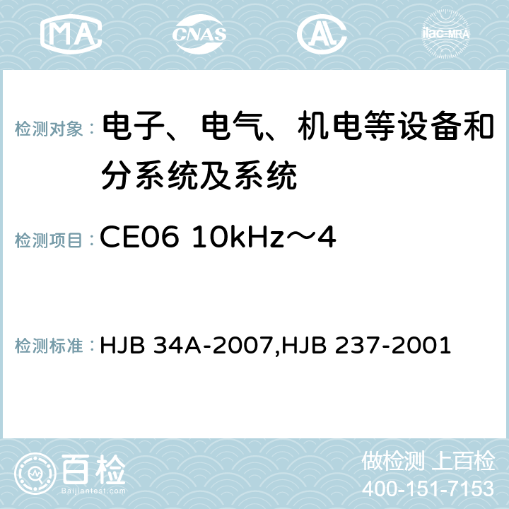 CE06 10kHz～40GHz天线端子传导发射 舰船电磁兼容性要求,舰船电磁兼容性试验方法 HJB 34A-2007,HJB 237-2001 10.3 ,21